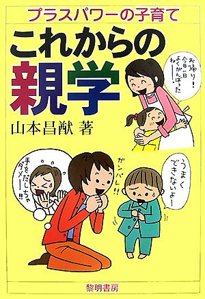 これからの親学 プラスパワーの子育て