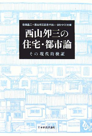 西山夘三の住宅・都市論 その現代的検証 住田昌二+西山夘三記念すまい・まちづくり文庫