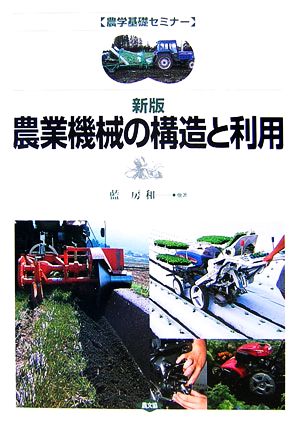 農業機械の構造と利用 農学基礎セミナー