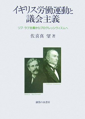 イギリス労働運動と議会主義 リブ=ラブ主義からプログレッシヴィズムへ