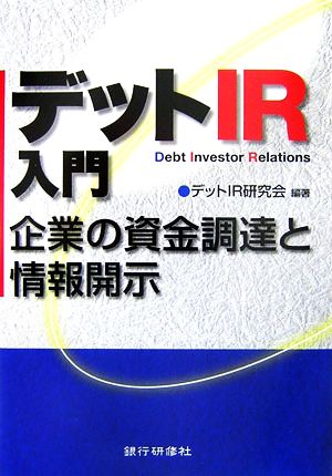 デットIR入門 企業の資金調達と情報開示