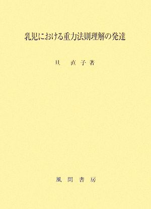 乳児における重力法則理解の発達