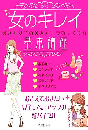 女のキレイ基本講座 愛され女子の美人オーラのつくり方