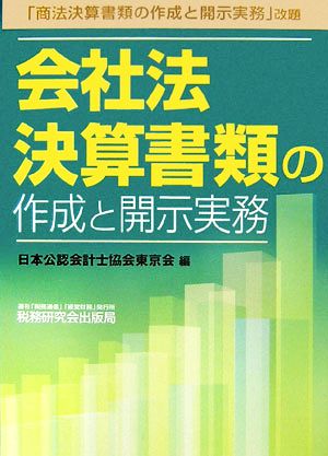 会社法決算書類の作成と開示実務