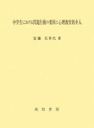 中学生における問題行動の要因と心理教育的介入