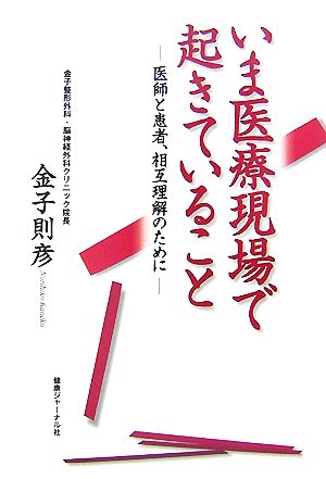 いま医療現場で起きていること 医師と患者、相互理解のために