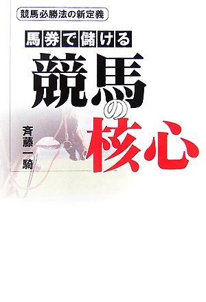 馬券で儲ける競馬の核心 競馬必勝法の新定義