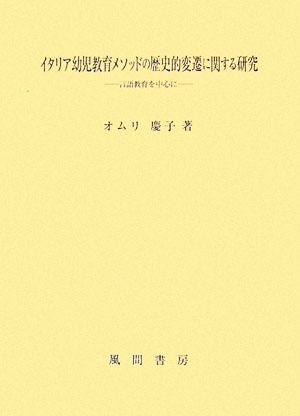 イタリア幼児教育メソッドの歴史的変遷に関する研究 言語教育を中心に