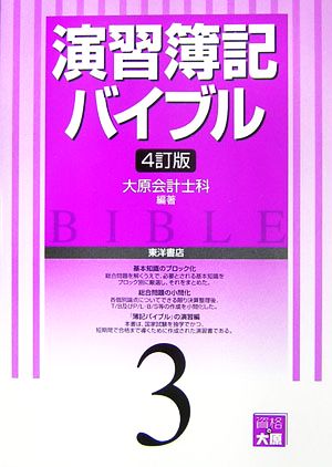 演習簿記バイブル(3)