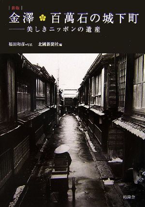 新版 金澤・百萬石の城下町 美しきニッポンの遺産