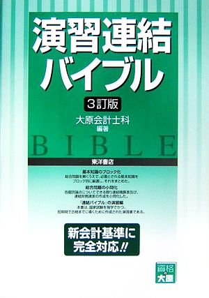 演習 連結バイブル