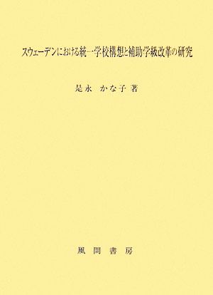 スウェーデンにおける統一学校構想と補助学級改革の研究