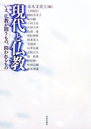現代と仏教 いま、仏教が問うもの、問われるもの