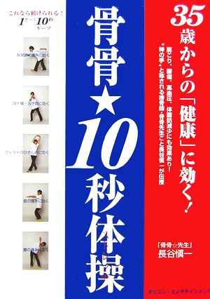 35歳からの健康に効く！骨骨・10秒体操