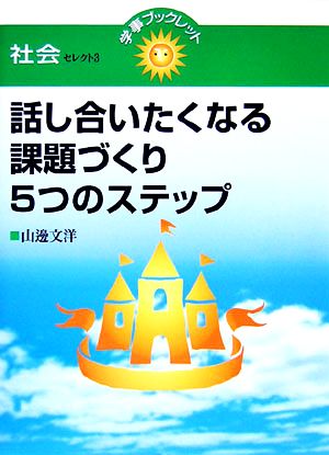 話し合いたくなる課題づくり5つのステップ社会セレクト3