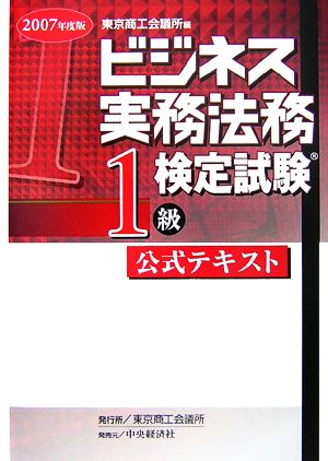 ビジネス実務法務検定試験 1級 公式テキスト(2007年度版)