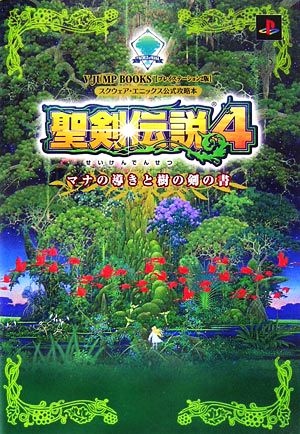 聖剣伝説4 マナの導きと樹の剣の書 Vジャンプブックス