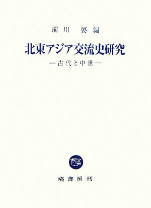 北東アジア交流史研究 古代と中世