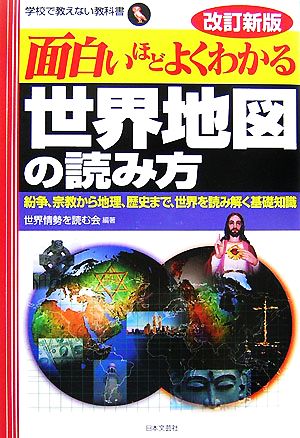 面白いほどよくわかる世界地図の読み方 紛争、宗教から地理、歴史まで、世界を読み解く基礎知識 学校で教えない教科書