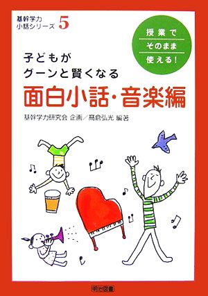 子どもがグーンと賢くなる面白小話・音楽編 授業でそのまま使える！ 基幹学力・小話シリーズ5