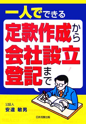 一人でできる定款作成から会社設立登記まで