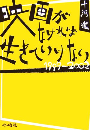 映画がなければ生きていけない 1999-2002