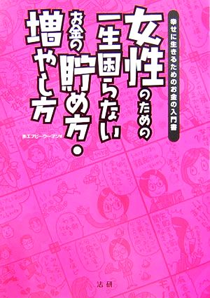 女性のための一生困らないお金の貯め方・増やし方 幸せに生きるためのお金の入門書