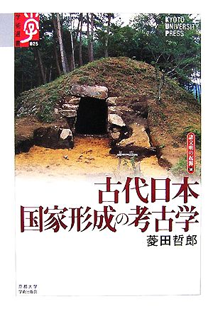 古代日本 国家形成の考古学(14) 諸文明の起源 14 学術選書025