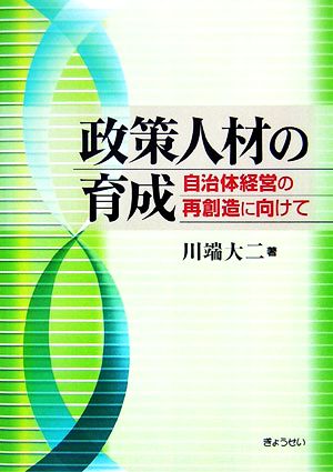 政策人材の育成自治体経営の再創造に向けて