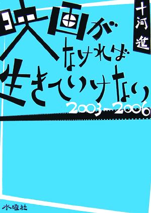 映画がなければ生きていけない 2003-2006