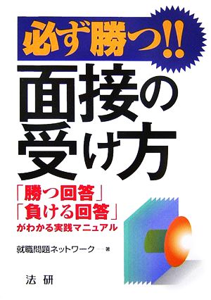 必ず勝つ!!面接の受け方 「勝つ回答」「負ける回答」がわかる実践マニュアル