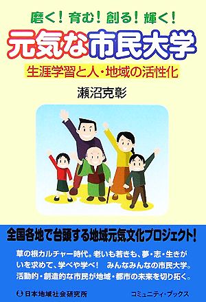 磨く！育む！創る！輝く！元気な市民大学 生涯学習と人・地域の活性化