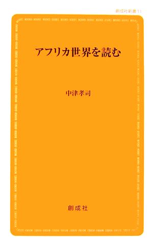 アフリカ世界を読む 創成社新書