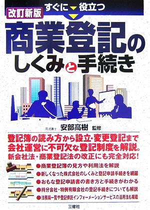 すぐに役立つ商業登記のしくみと手続き