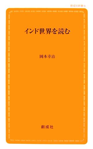 インド世界を読む 創成社新書