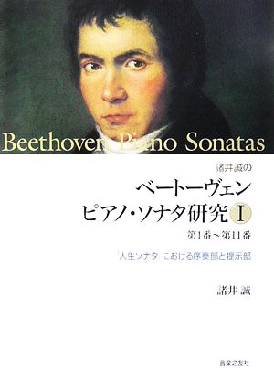 諸井誠のベートーヴェンピアノ・ソナタ研究(Ⅰ) 第1番～第11番 「人生ソナタ」における序奏部と提示部