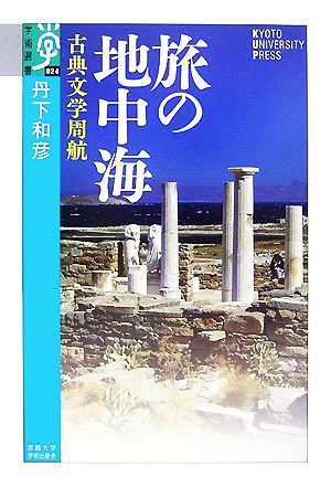 旅の地中海 古典文学周航 学術選書024