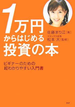 1万円からはじめる投資の本 ビギナーのための超わかりやすい入門書