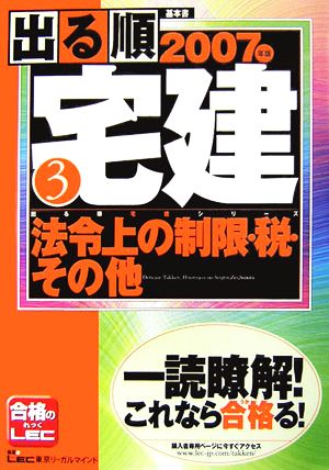 '07 出る順宅建 3 法令上の制限・税・その他(2007年版 3) 法令上の制限・税・その他 出る順宅建シリーズ