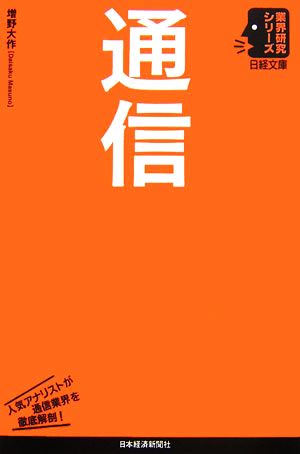 通信 日経文庫業界研究シリーズ