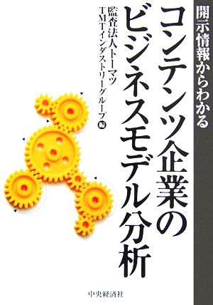 コンテンツ企業のビジネスモデル分析 開示情報からわかる