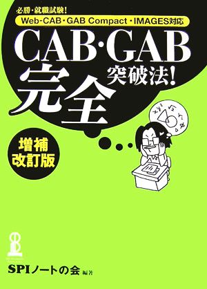 CAB・GAB完全突破法！必勝・就職試験！Web-CAB・GAB Compact・IMAGES対応