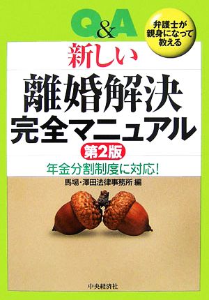 Q&A新しい離婚解決完全マニュアル 年金分割制度に対応！弁護士が親身になって教える