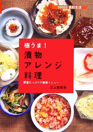 極うま！漬物アレンジ料理 野菜たっぷりの健康メニュー シリーズ・食彩生活