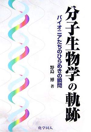 分子生物学の軌跡 パイオニアたちのひらめきの瞬間