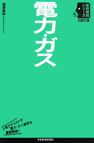 電力・ガス 日経文庫業界研究シリーズ