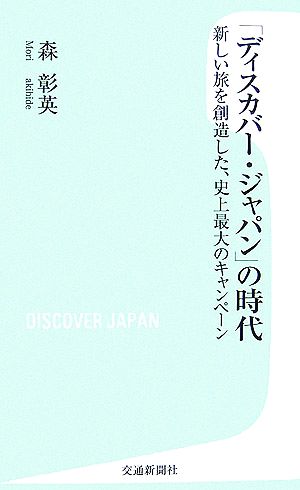 「ディスカバー・ジャパン」の時代 新しい旅を創造した、史上最大のキャンペーン