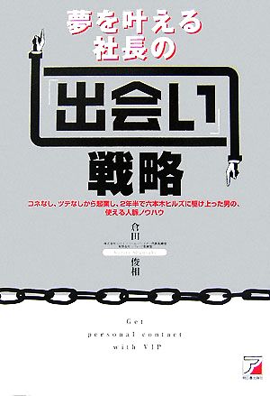 夢を叶える社長の「出会い」戦略 アスカビジネス