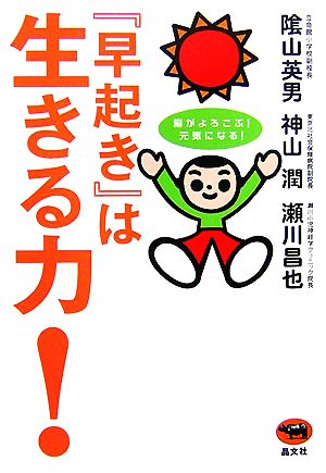 『早起き』は生きる力！ 脳がよろこぶ！元気になる！