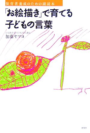 「お絵描き」で育てる子どもの言葉 保育者養成のための副読本